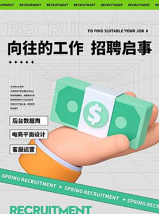 简约招聘启示绿色小清新海报设计