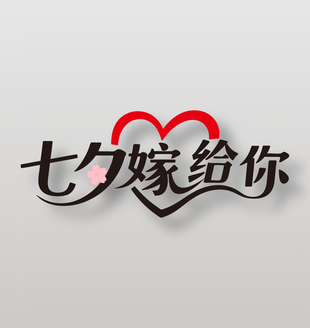七夕嫁给你浪漫节日艺术字设计