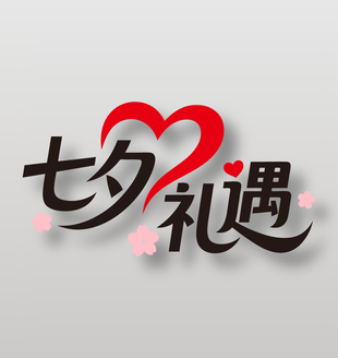 七夕礼遇节日艺术字设计