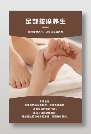 足部按摩养生海报设计