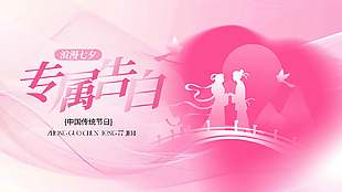 鹊桥相会古风人物剪影传统七夕展板设计