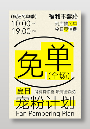 夏日宠粉免单福利活动海报