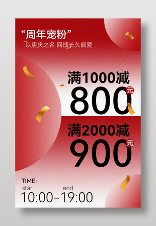 周年宠粉满减优惠活动海报