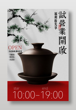 茶室试营业福利宣传海报设计