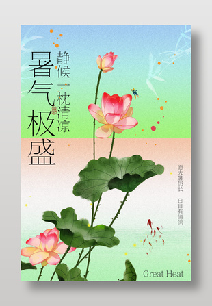 夏日主题大暑节气水墨画风海报