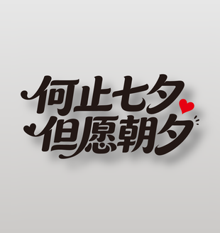 何止七夕但愿朝夕节日艺术字
