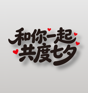 和你一起共度七夕节日艺术字