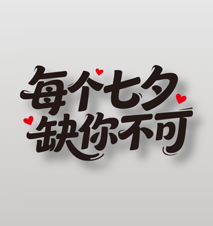 每个七夕缺你不可节日艺术字