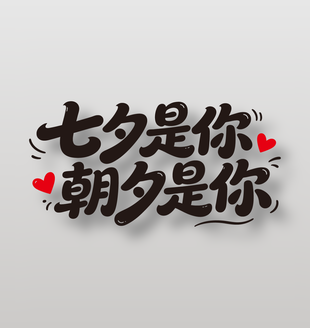 七夕是你朝夕是你节日艺术字