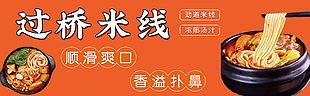 过桥米线美食推荐展板设计