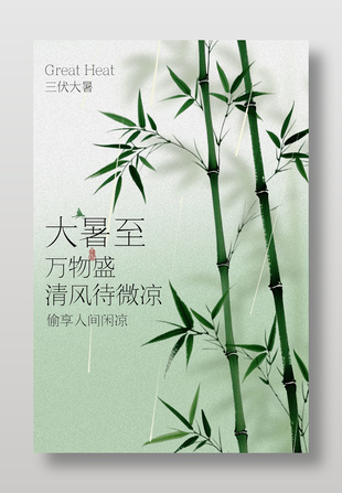 三伏大暑竹子插画水墨画风节气海报