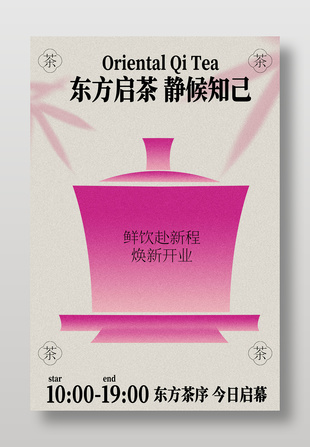 中式风格茶饮新店开业宣传海报设计