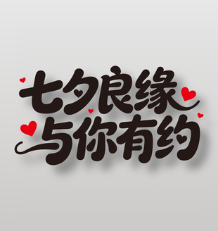 七夕良缘与你有约节日艺术字