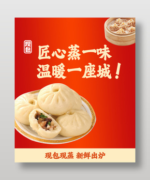 现包现蒸新鲜出炉中式点心海报