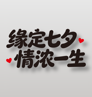 缘定七夕情浓一生节日艺术字