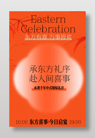 东方喜事中式婚礼邀约海报设计