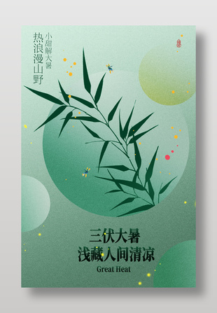 夏季大暑节气绿色国风宣传海报
