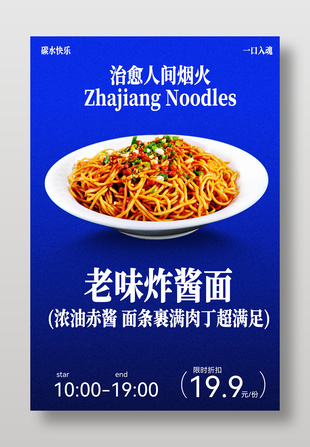 老味炸酱面美食宣传折扣海报