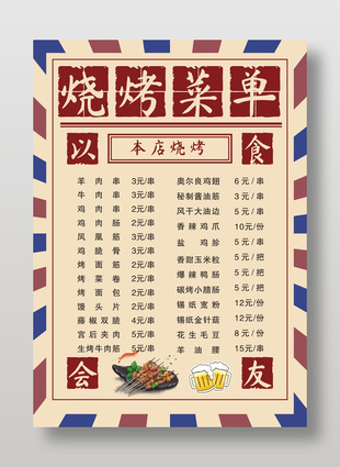 特色美味烧烤菜单设计