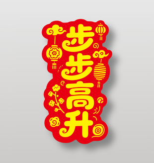 步步高升新年祝福艺术字