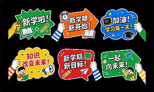 新学期励志标语彩色异形牌设计
