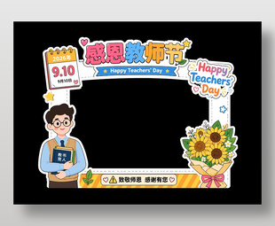 感恩教师节主题节日装饰展板设计