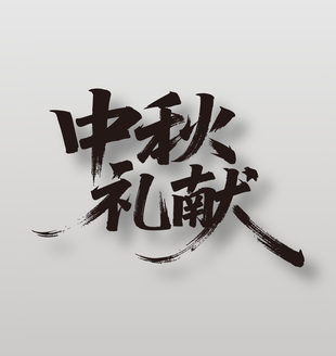 中秋礼献节日促销手写字设计