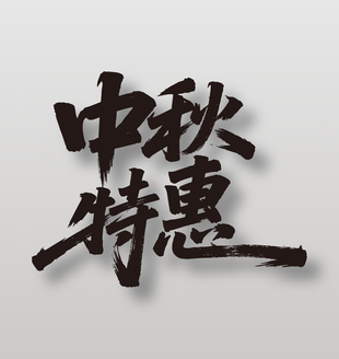 中秋特惠节日活动手写字体设计