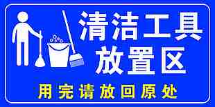 清洁工具放置区标识设计