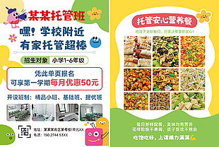 小餐桌托管招生宣传单设计