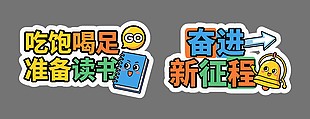 新学期学习准备励志标语设计