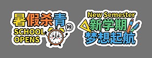 暑假杀青氛围牌