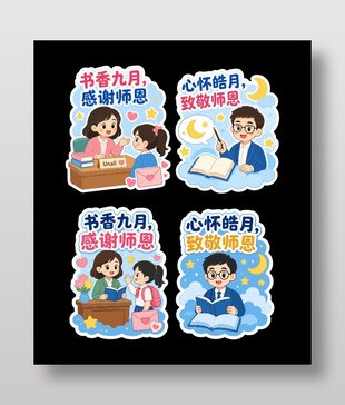 书香九月感谢师恩手绘贴纸设计
