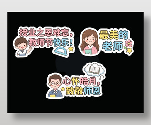 教师节主题卡通贴纸设计