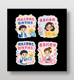 教师节快乐最美老师贴纸设计