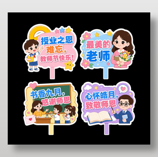卡通风教师节主题手举牌设计