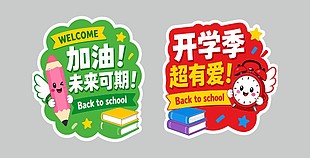 加油开学季卡通风彩色贴纸设计