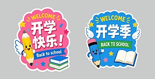 开学快乐氛围装饰异形牌设计