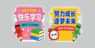 快乐学习可爱风格装饰图案设计