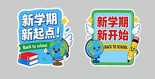 新学期新开始开学季物料设计