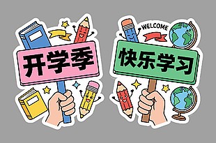 开学季快乐学习手举牌设计