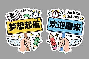 梦想起航欢迎回来学校开学手举牌设计