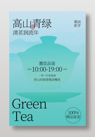 高山青绿茶叶宣传海报