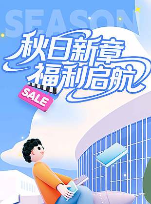 秋日新章福利启航开学季促销海报设计