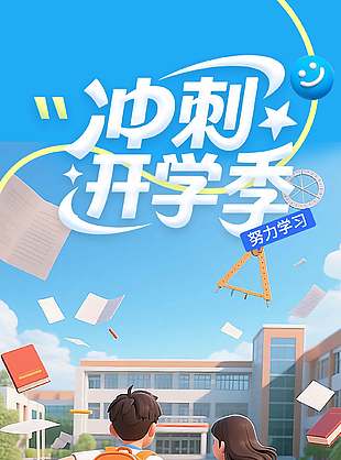 冲刺开学季秋季上新领券海报设计