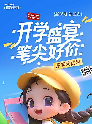 开学大优惠福利来袭3d海报设计