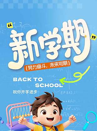新学期开学进步满减折上折促销宣传海报