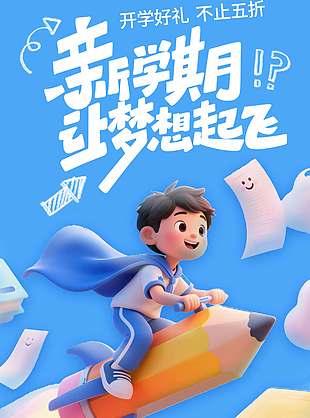 新学期开学好礼活动促销创意蓝色海报设计