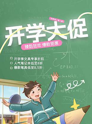 开学大促爆款钜惠插画风海报设计