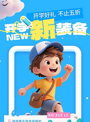 开学新装备文具专享折扣活动促销海报设计